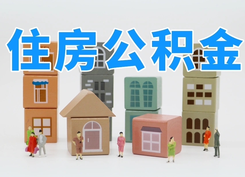 泗阳离职公积金提取代办（离职公积金代取需要什么材料）